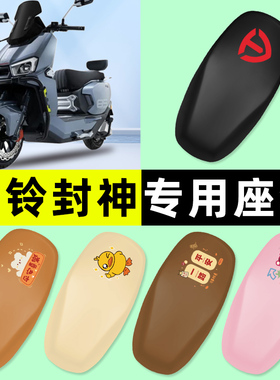 台铃超能S火眼机甲3封神电瓶电动车专用座套坐垫套改装饰配件大全