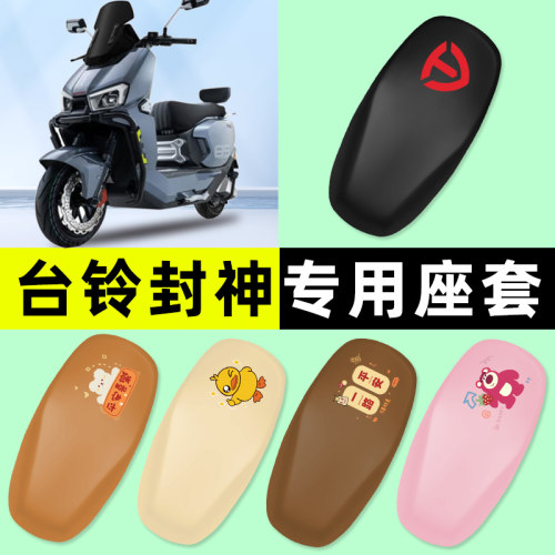 【台铃封神专用】电动车座套
