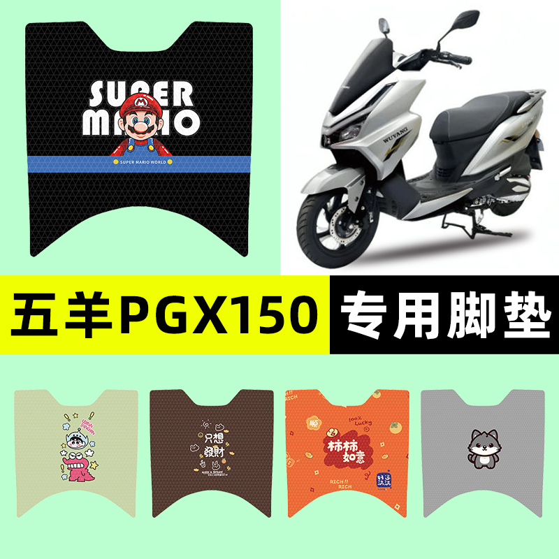 适用【五羊PGX150】摩托车脚垫
