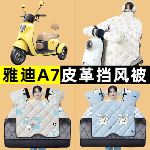 雅迪冠能A7三轮电动车电瓶车冬季专用挡风被加绒加厚改装装饰配件