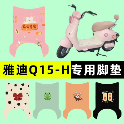 雅迪冠能Q15-一H电瓶电动车脚垫脚踏脚踩踏板垫改装配件装饰大全