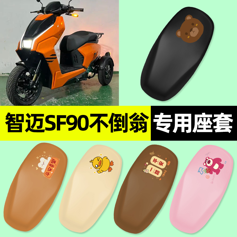 适用【智迈SF90不倒翁】座套