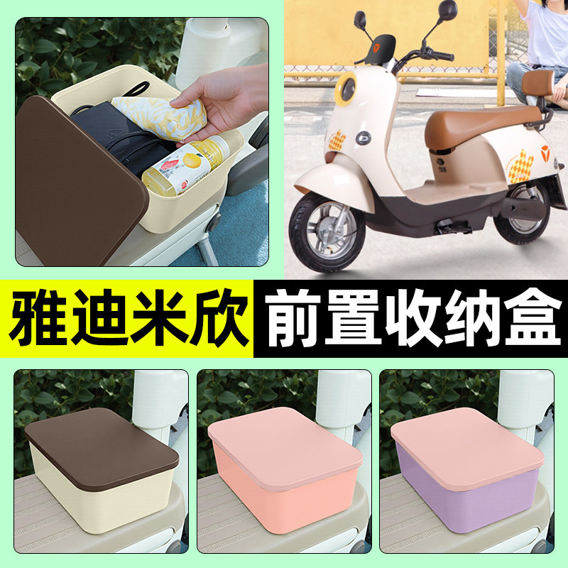 适用雅迪米欣电瓶电动车前置储物盒放东西神器充电器收纳盒小配件