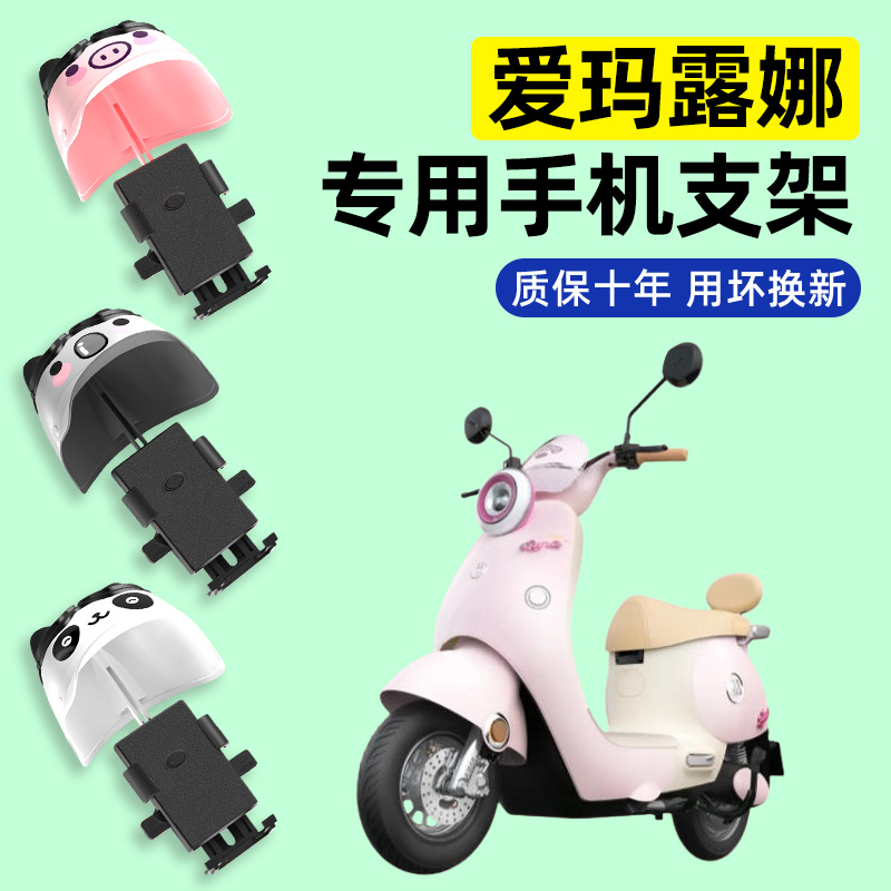 适用【爱玛露娜】电动车手机支架