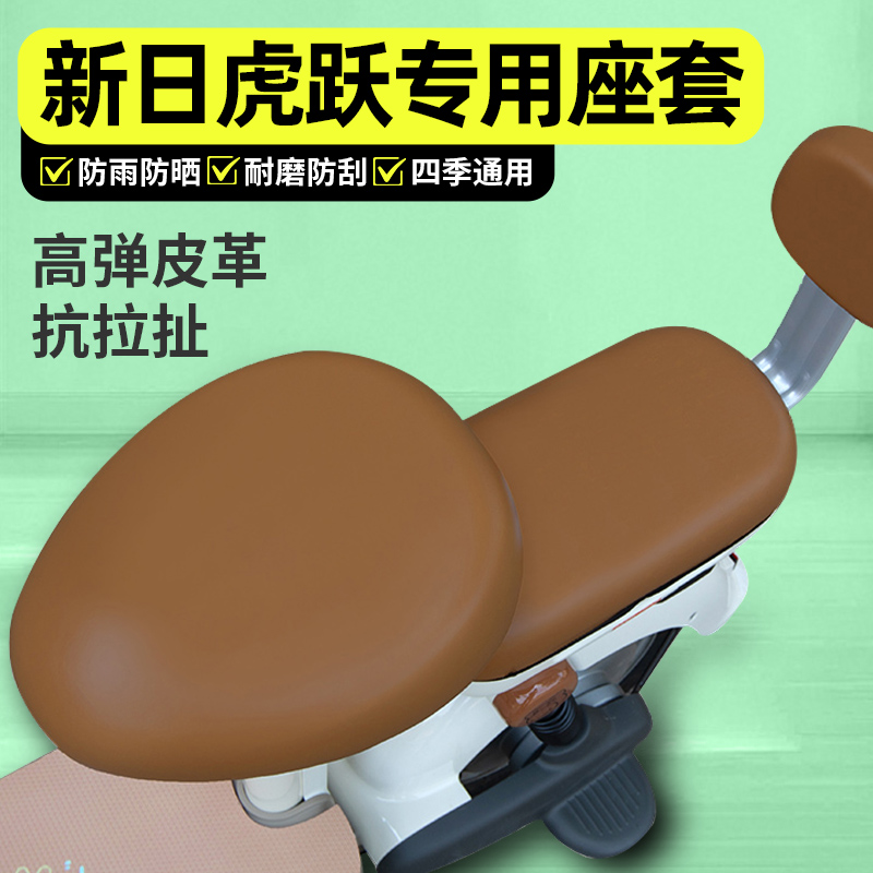 适用【新日虎跃】电动车座套