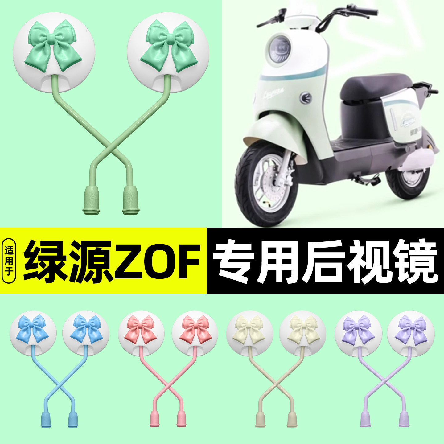 适用【绿源ZOF】电动车后视镜