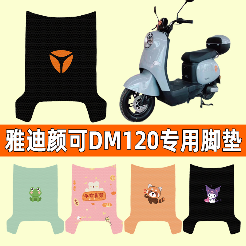 雅迪颜可DM120电瓶电动车脚垫脚踏垫脚踩垫踏板垫子改装配件专用