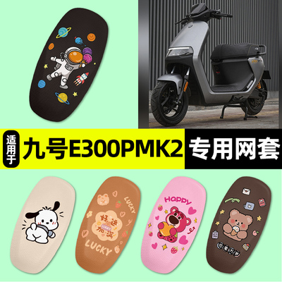 适用【九号e300pMK2】电动车座套