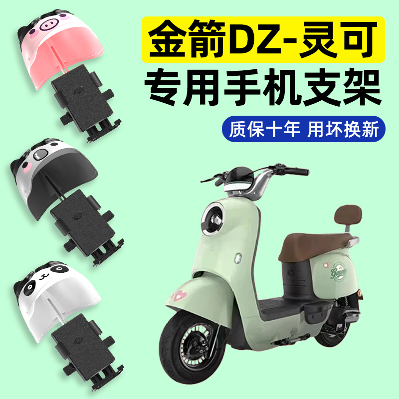 金箭DZ-灵可电瓶电动车专用导航手机支架防水改装装饰配件大全