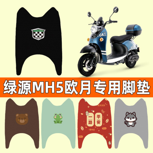 绿源MH5欧月电动车专用防水脚垫