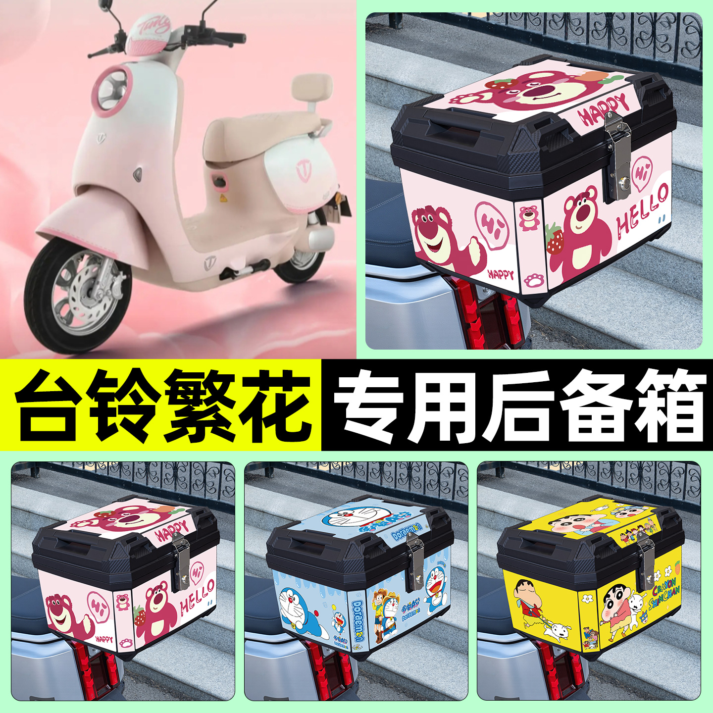 适用【台铃繁花】电动车后备箱