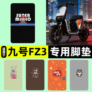 适用9九号新国标FZ3 110电瓶电动车专用脚垫脚踏垫改装饰配件大全