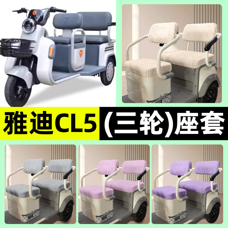 适用【雅迪CL5】三轮车座套