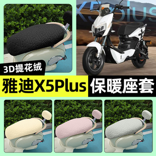 适用雅迪X5plus电瓶电动车专用座套冬季加绒坐垫套罩装饰改装配件