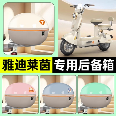 适用【雅迪莱茵80】电动车后备箱