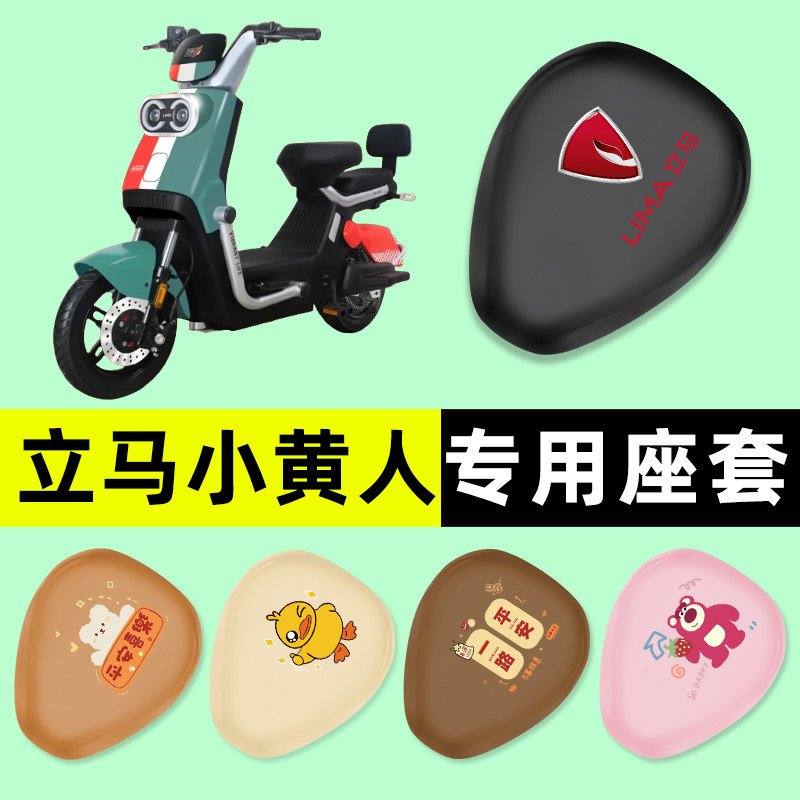 【立马小黄人专用】电动车座套