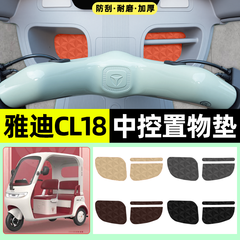 适用【雅迪CL18】减震降噪中控垫