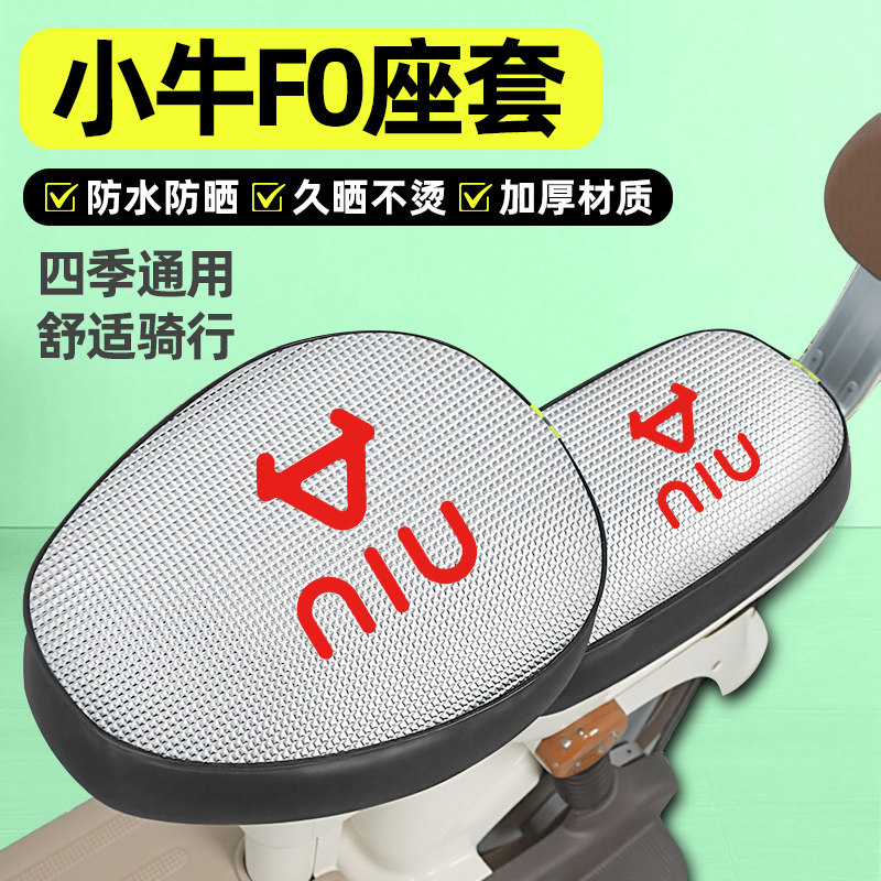 适用【小牛F0】防晒座套