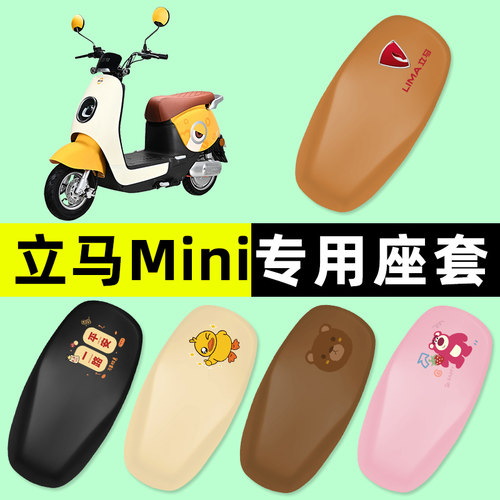 立马MINI电瓶电动车座套坐垫套防水防晒垫改装饰配件LM800DQT-35