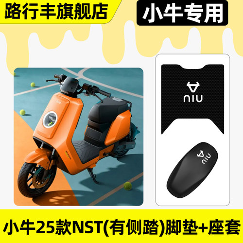 适用【小牛25款NST】脚垫+座套