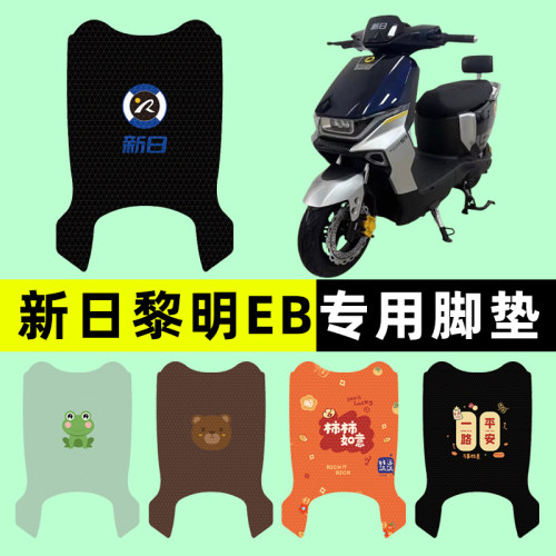 【新日黎明EB专用】电动车脚垫