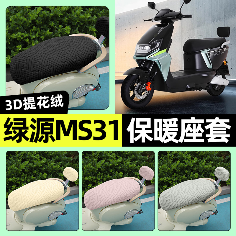 适用【绿源MS31】保暖座套