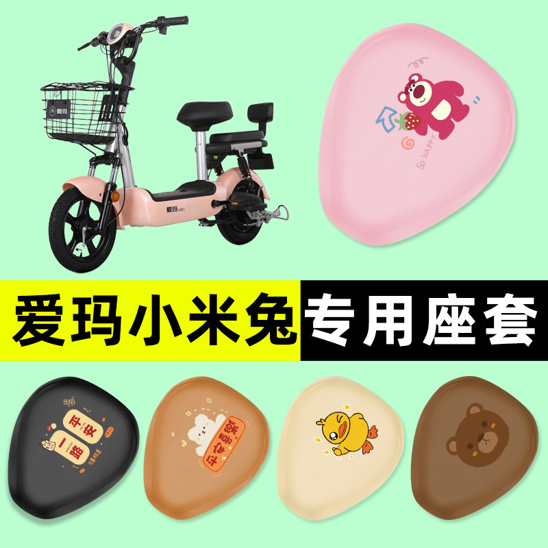 爱玛小米兔新国标电瓶电动车座套坐垫套防水防晒垫艾玛改装饰配件