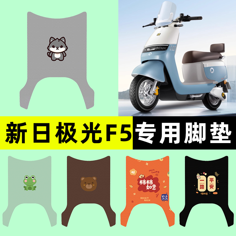 【新日极光F5专用】电动车脚垫
