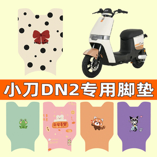 小刀DN2电瓶车电动车脚垫脚踩脚踏垫踏板垫水改装饰原厂配件大全