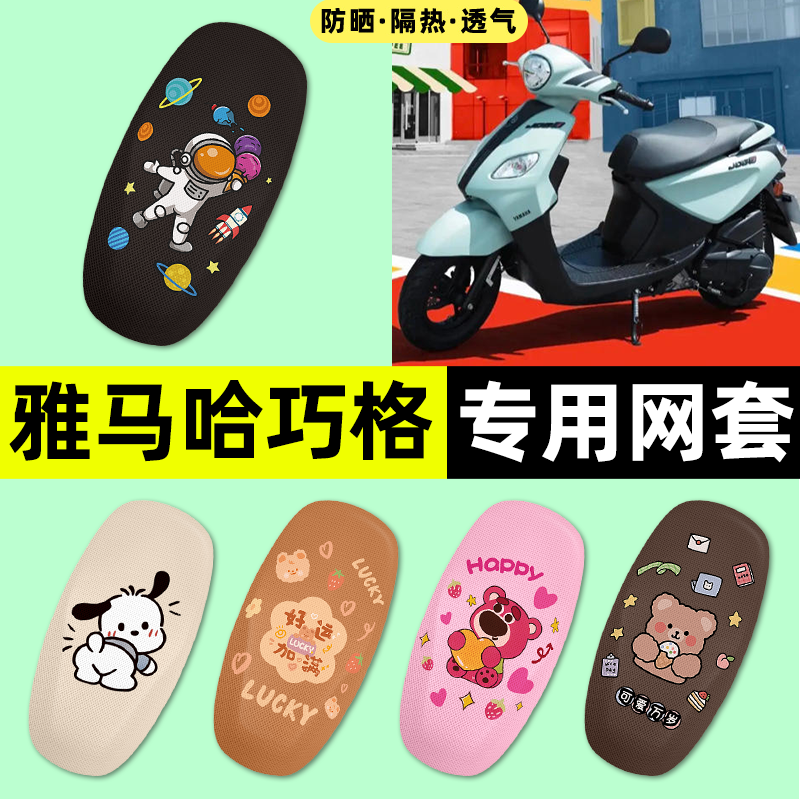 适用【雅马哈巧格i】摩托车座套