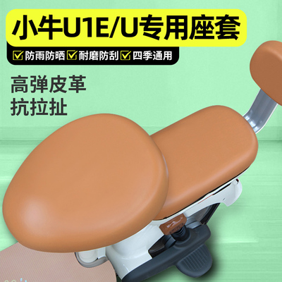 适用【小牛U1E/U】电动车座套