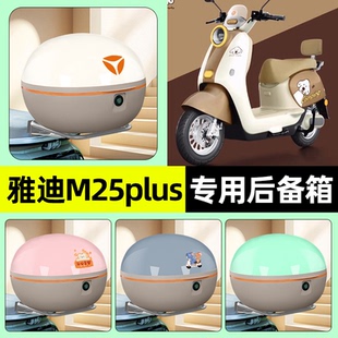 装 适用雅迪M25plus D电瓶电动车后备箱储物尾箱改装 饰配件 一M