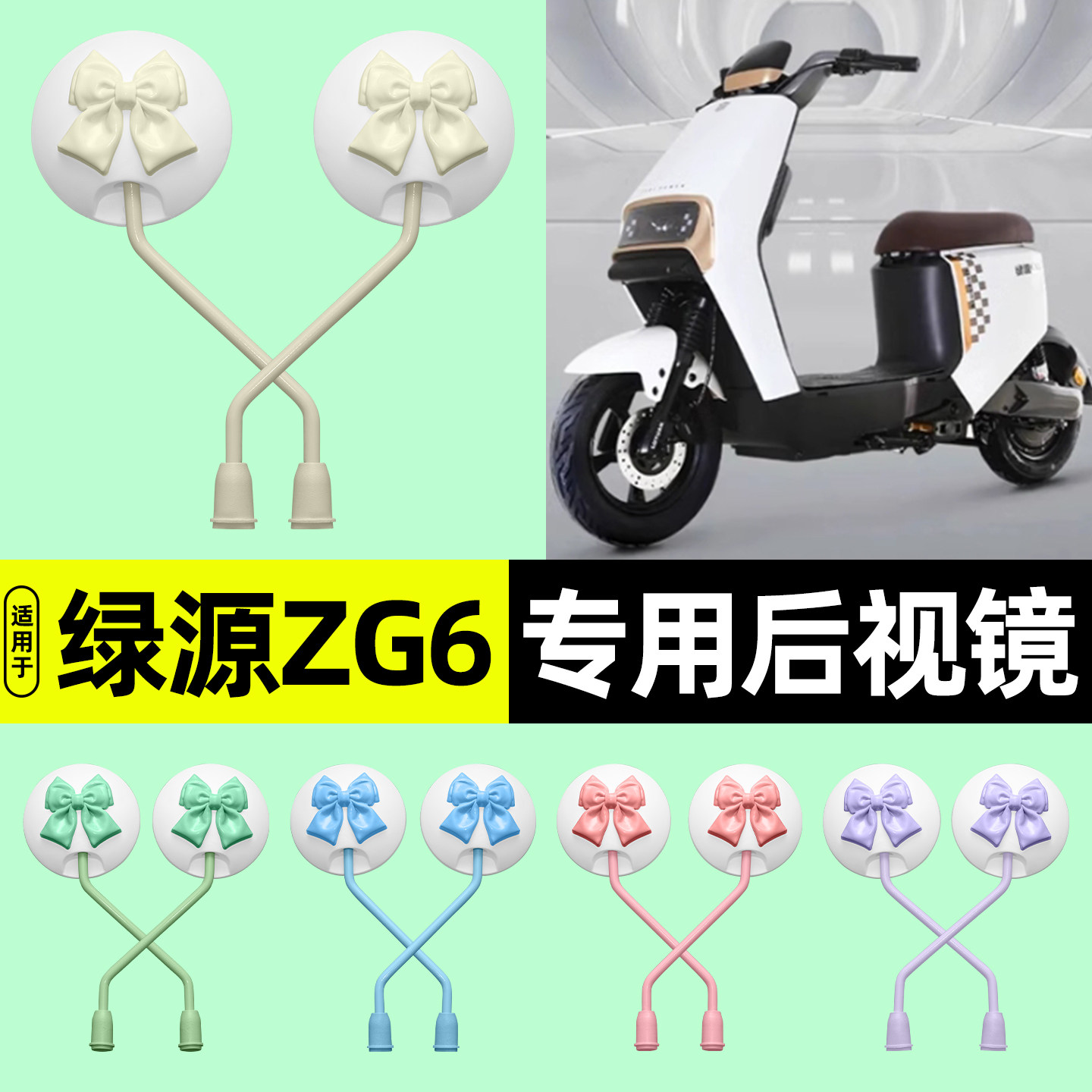 适用【绿源ZG6】电动车后视镜