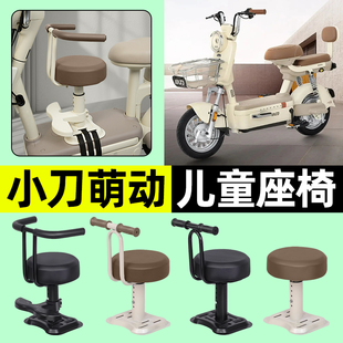 适用小刀萌动电瓶电动车专用宝宝儿童座椅前置装饰用品改装小配件