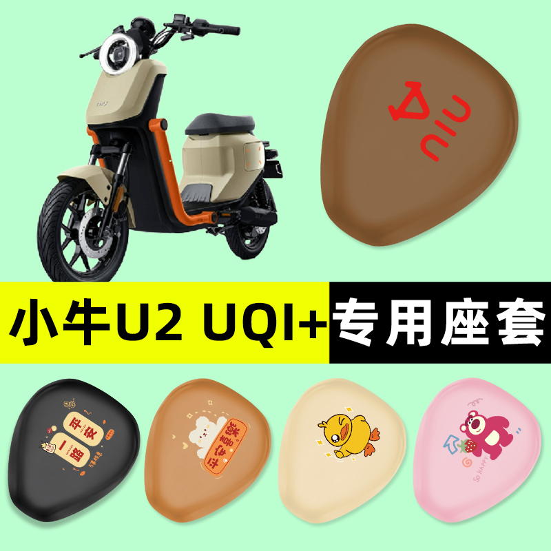 【小牛U2UQi+专用】电动车座套