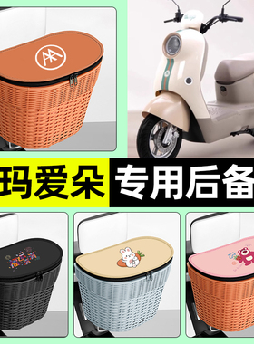 适用爱玛爱朵爱琪pro/QB33Q601电动车储物后备箱尾箱后置车篮配件