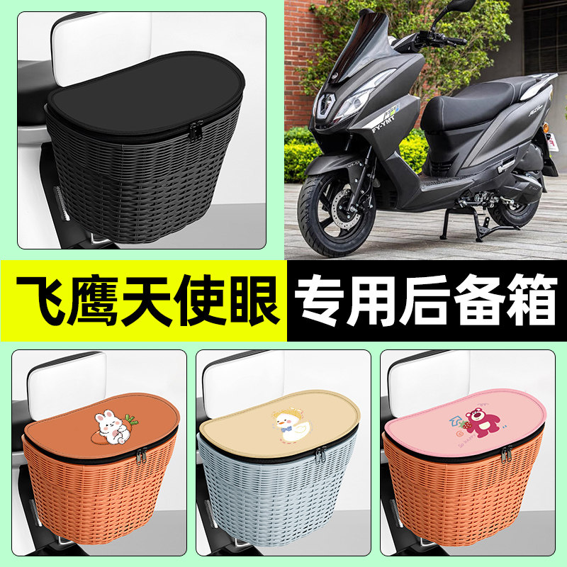 适用【飞鹰天使眼】电动车后车筐