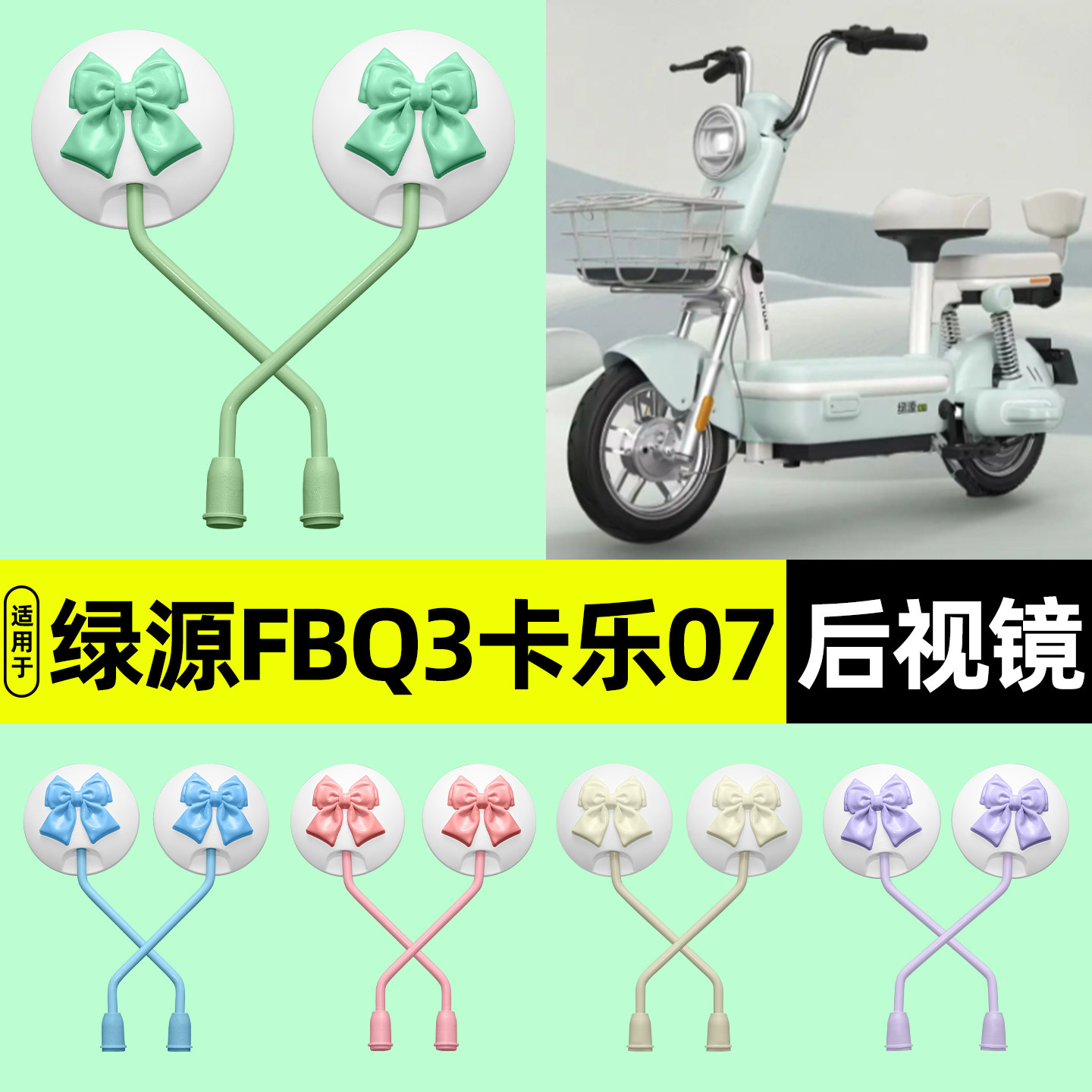 适用【绿源FBQ3卡乐07】后视镜