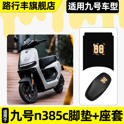 适用【九号n385c】脚垫+座套