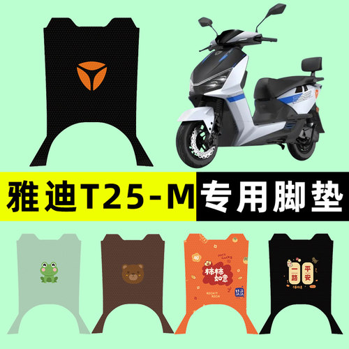 【雅迪T25-M专用】电动车脚垫