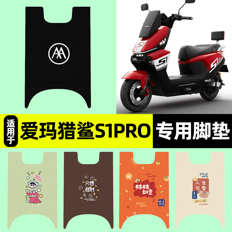 适用爱玛猎鲨s1pro电瓶电动车专用脚垫脚踏垫脚踩垫改装配件大全