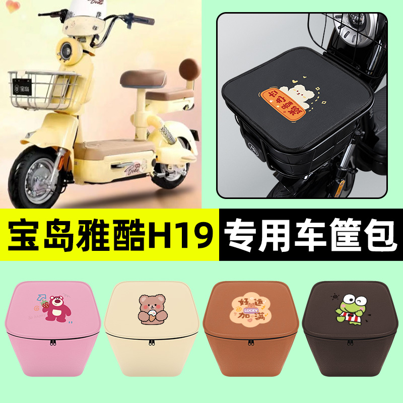 【宝岛雅酷H19】车筐防水内胆