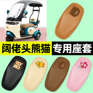 适用阔佬头熊猫电动三轮车专用座套坐垫套防水防晒改装饰配件大全