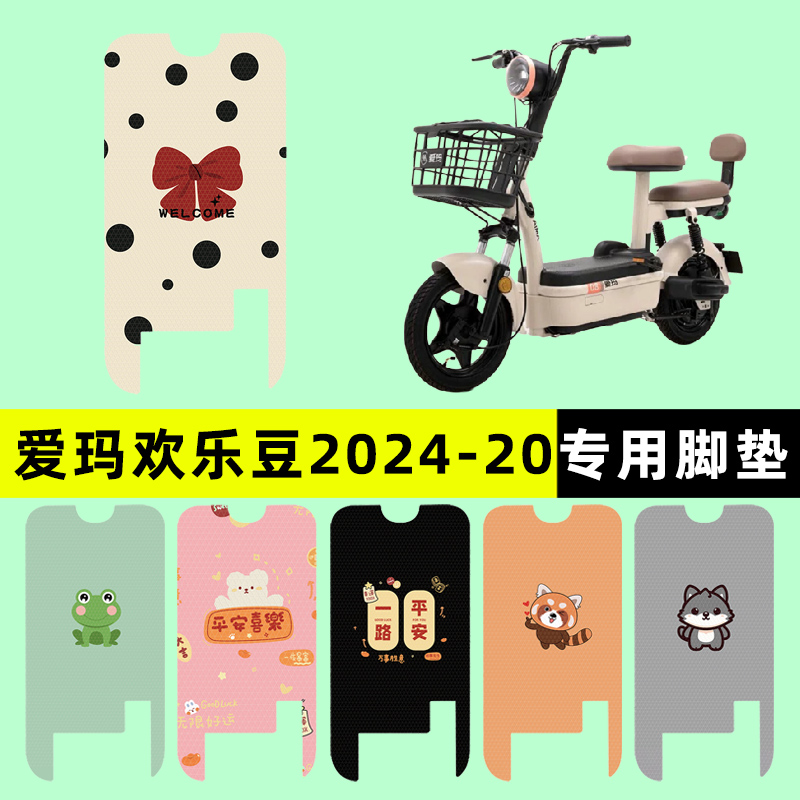 【爱玛欢乐豆2024-20专用】脚垫