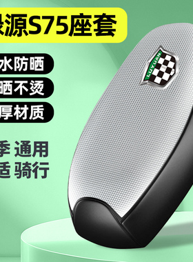 适用绿源S75-L电瓶电动车ultra座套小配件坐垫套防水防晒四季通用