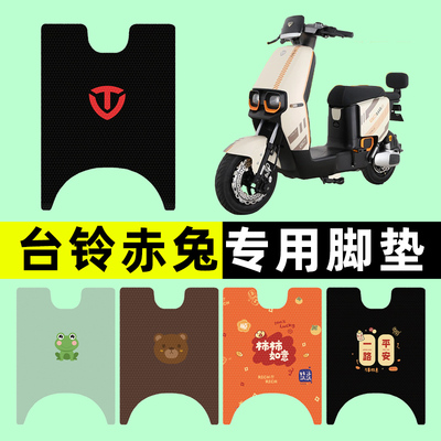 【台铃超能二代S赤兔专用】脚垫