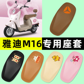 雅迪新款 饰配件大全 M电瓶电动车专用座套坐垫套改装 智能M16 一H