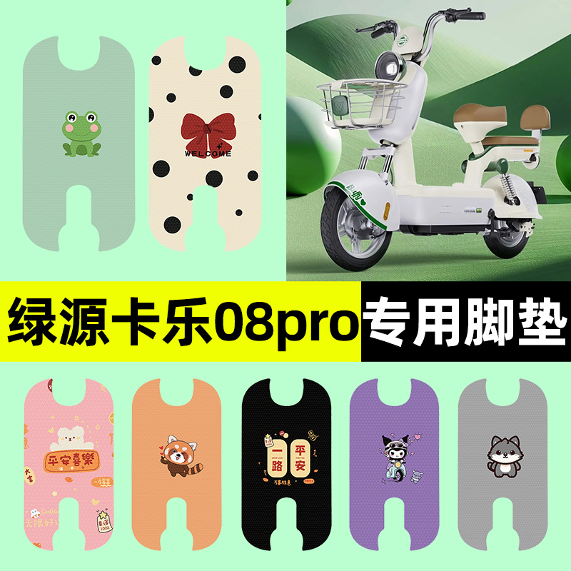 【绿源卡乐08pro】电动车脚垫
