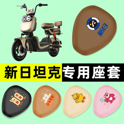 【新日tk专用】电动车座套