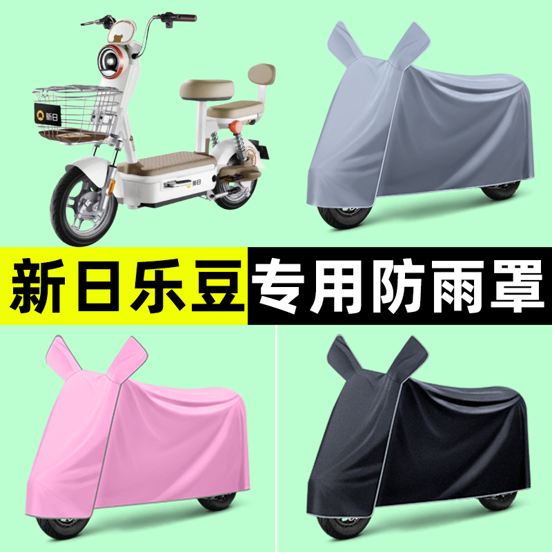 新日樂豆/pro電瓶電動車專用車衣車罩防曬防雨罩改裝裝飾配件大全
